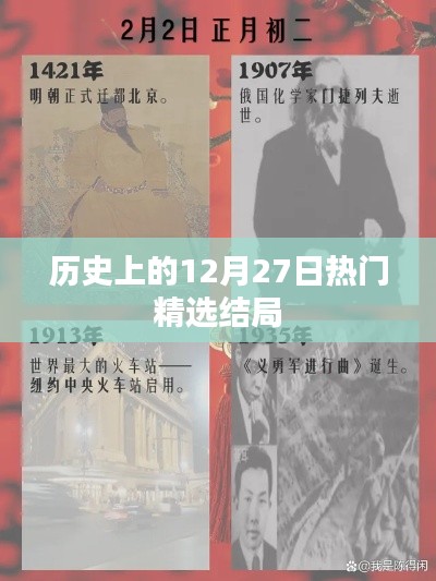 历史上的大事件，精选的12月27日结局