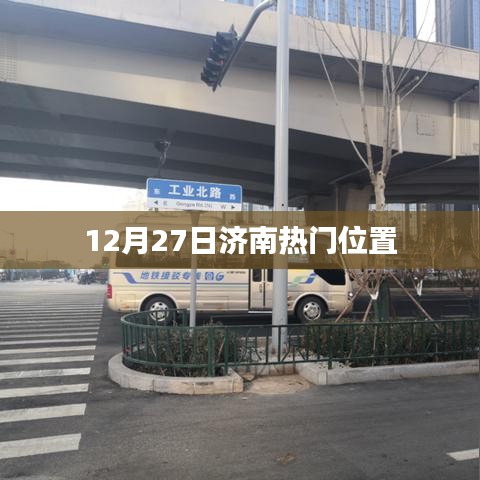 济南热门地点推荐，12月27日必游之选