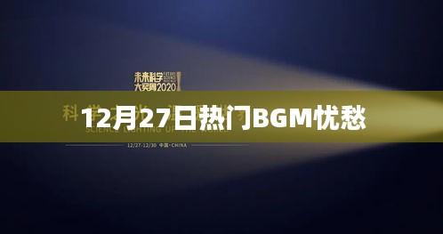12月27日流行BGM，忧伤旋律