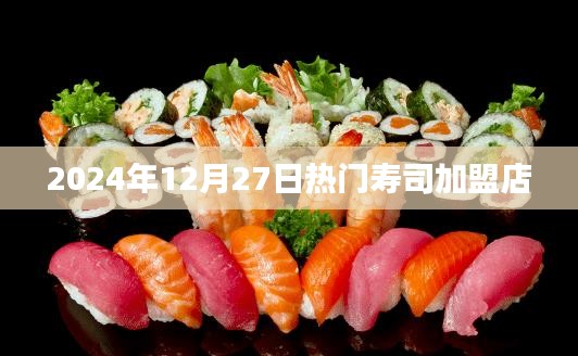 『最新寿司加盟资讯，2024年热门寿司店加盟信息』