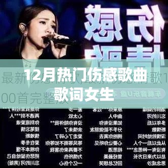 伤感流行歌曲，女生心中的十二月哀愁