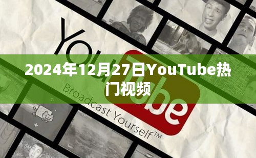 YouTube热门视频速递，2024年12月27日精选