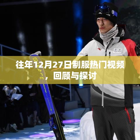 往年12月27日制服视频回顾与探讨，热门焦点解析