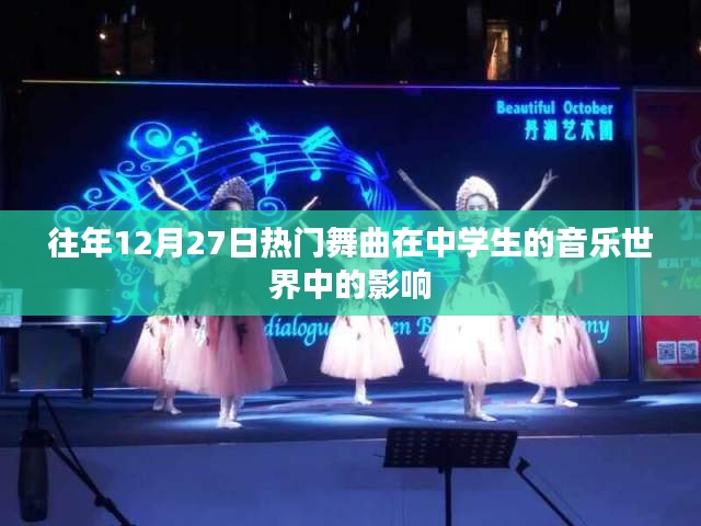 往年圣诞季热门舞曲在中学生的音乐圈影响力解析