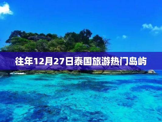 泰国旅游热门岛屿盘点，每年12月27日的必游之地