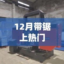 12月带锯成热门话题