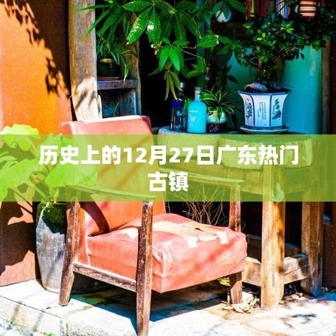 广东古镇历史变迁，探寻十二月二十七日古镇风采
