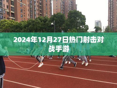 2024年射击对战手游排行榜，最火对战游戏来袭！