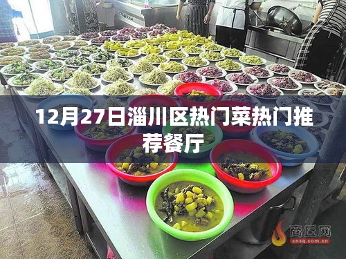 淄川区热门餐厅推荐，美食盛宴，必尝菜榜单