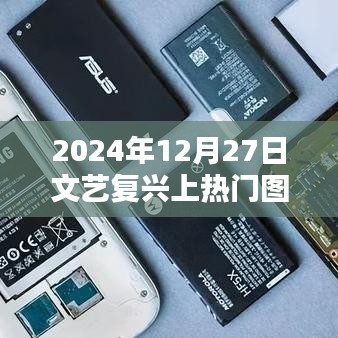 文艺复兴热门图片亮相，2024年12月27日回顾