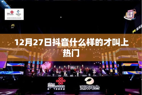 抖音热门标准解析，如何定义上热门视频？