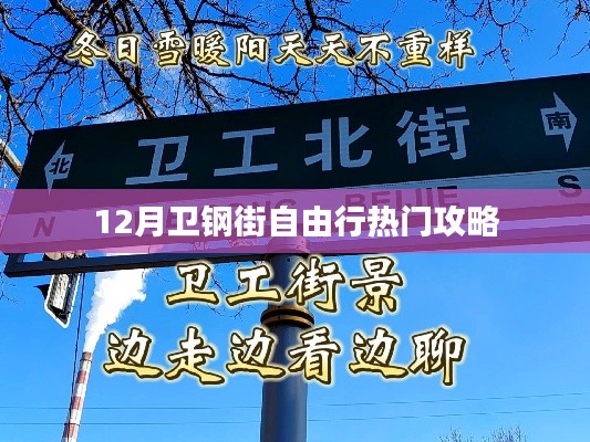 卫钢街自由行指南，十二月热门攻略