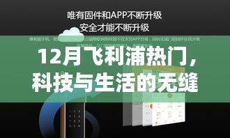 飞利浦科技，无缝融合生活新风尚