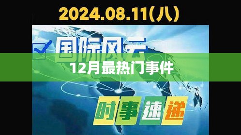 年终盘点，揭秘十二月最热议事件