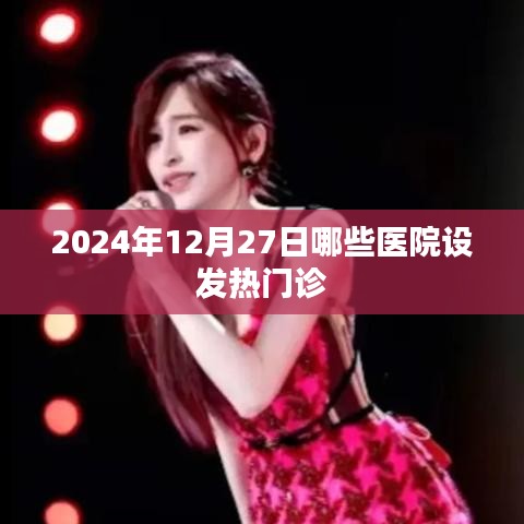 2024年12月27日发热门诊医院列表