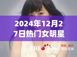 2024年12月热门女明星颜值排行榜单揭晓