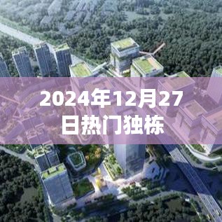 『独家爆料，2024年热门独栋一览』