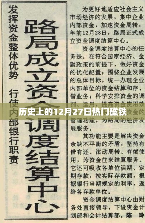 历史上的大事件，揭秘十二月二十七日的磁铁热潮