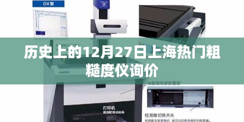 上海粗糙度仪询价历史回顾，探寻热门报价的历程