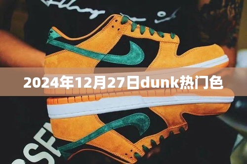 『2024年Dunk热门色流行趋势解析』