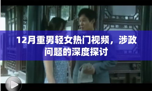 涉政问题的深度探讨，重男轻女热门视频分析