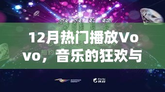12月Vivo音乐狂欢，时代旋律的共鸣