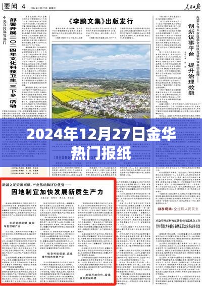 金华热门报纸概览，2024年12月27日精选资讯