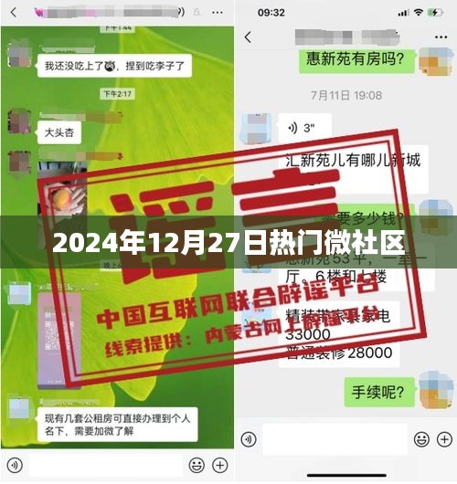 2024年12月27日微社区热点速递