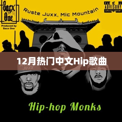 12月热门中文Hip歌曲大赏