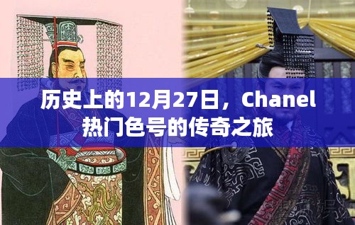 Chanel热门色号传奇之旅，历史上的今天回顾