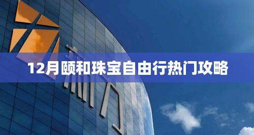 颐和珠宝自由行，十二月热门攻略