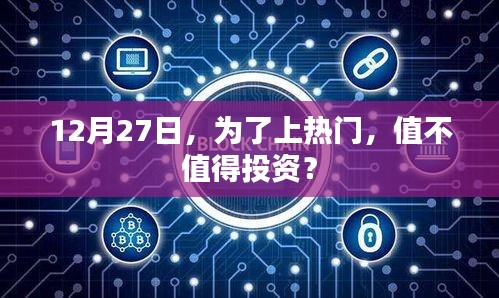 12月27日，投资上热门，值不值？全面解析