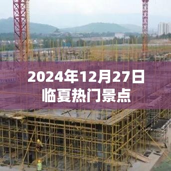 临夏热门景点一日游（2024年12月27日）