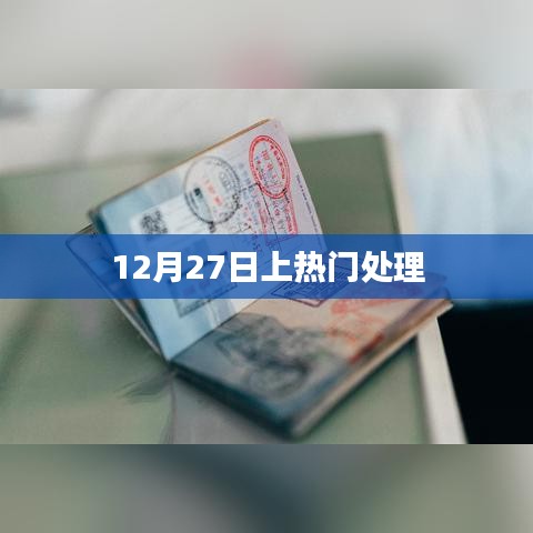 12月27日热门事件处理进展