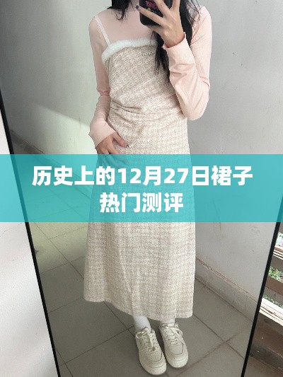 历史热门测评，12月27日裙子潮流回顾