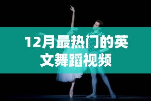 12月热门英文舞蹈视频盘点
