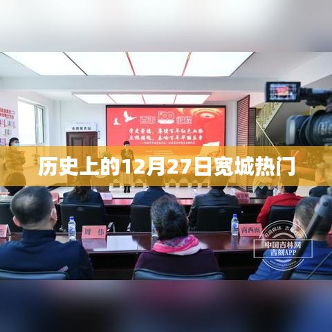 历史上的宽城大事件，十二月二十七日瞩目时刻