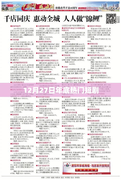年终热门短剧盘点，12月27日精选剧目