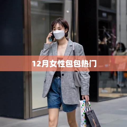 时尚潮流，12月女性包包热门推荐