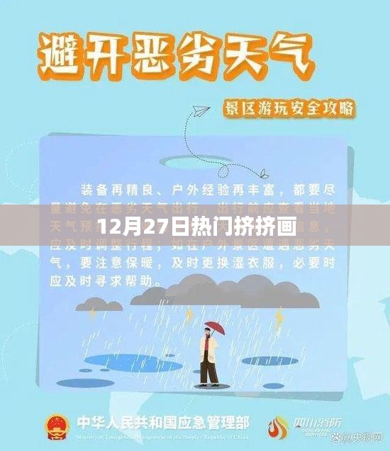 12月27日挤挤画热潮来袭
