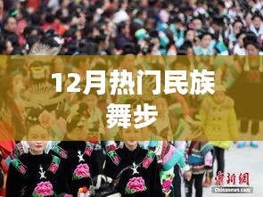 12月热门民族舞步，风靡全网！
