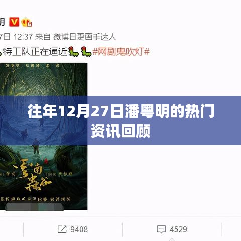 潘粤明历年12月27日热点资讯回顾
