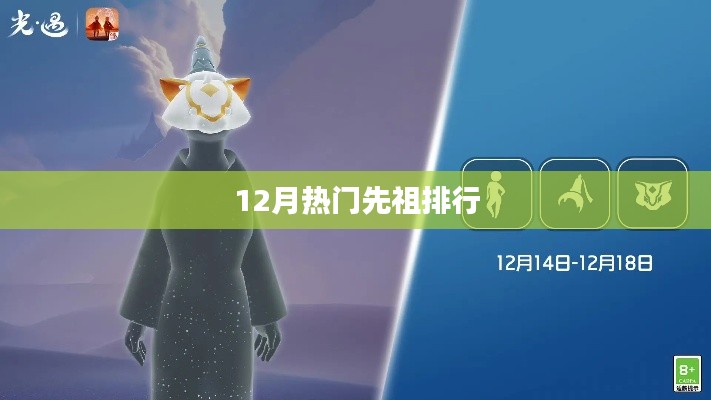 12月热门先祖排行榜一览