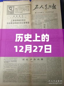 揭秘历史中的12月27日，个人如何登上热门榜单