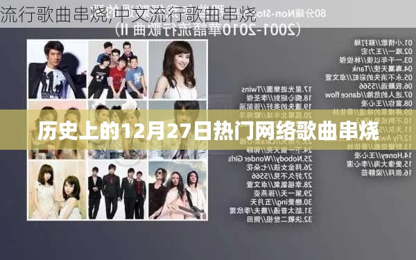12月27日经典网络歌曲串烧回顾