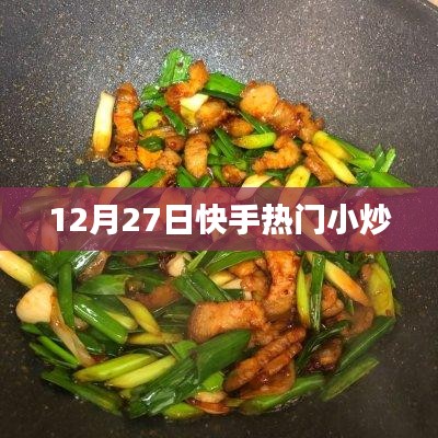 快手热门小炒做法分享，12月必尝美食