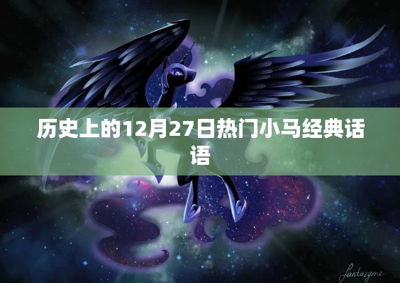 小马经典语录，回顾历史上的经典语句