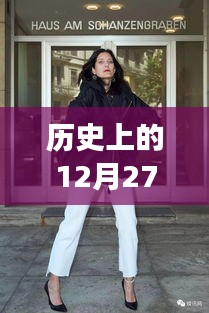 时尚街拍系列女装，历史上的时尚回顾