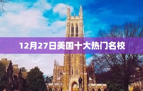 美国名校风云榜，十二月热门榜单揭晓