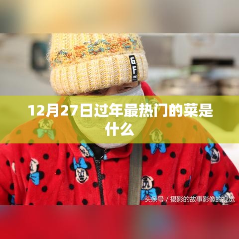 12月27日过年热门菜肴大盘点